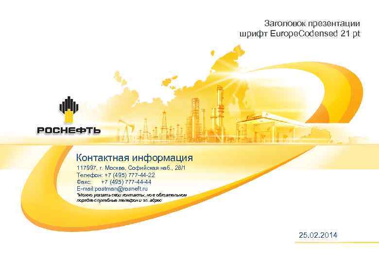 Заголовок презентации шрифт Europe. Codensed 21 pt Контактная информация 117997, г. Москва, Софийская наб.