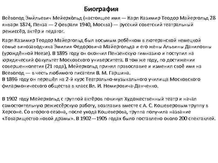 Биография Все волод Эми льевич Мейерхо льд (настоящее имя — Карл Казимир Теодор Майергольд