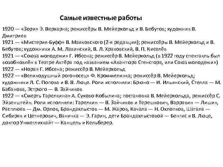Самые известные работы 1920 — «Зори» Э. Верхарна; режиссёры В. Мейерхольд и В. Бебутов;