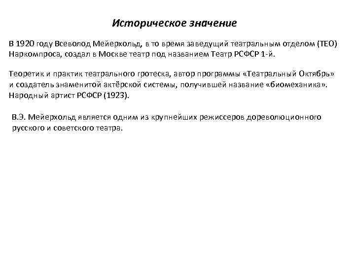 Историческое значение В 1920 году Всеволод Мейерхольд, в то время заведущий театральным отделом (ТЕО)