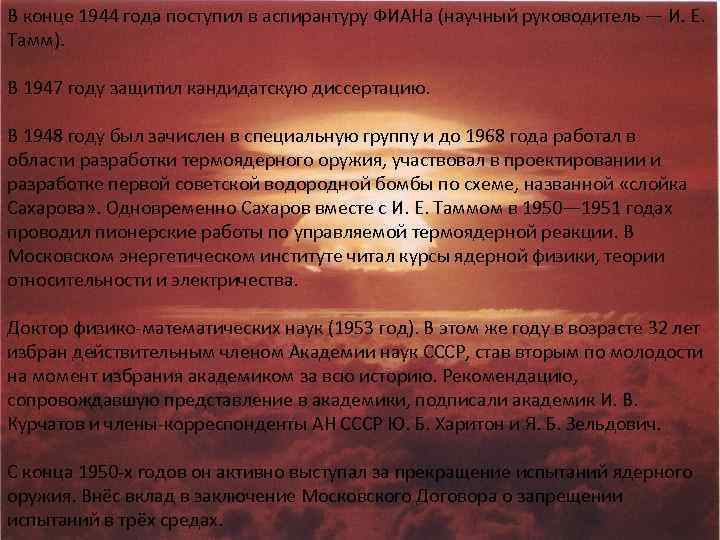 В конце 1944 года поступил в аспирантуру ФИАНа (научный руководитель — И. Е. Тамм).