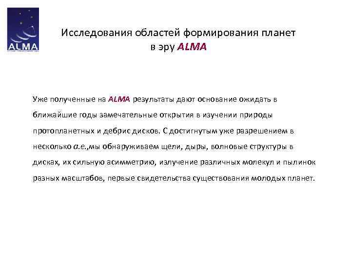 Исследования областей формирования планет в эру ALMA Уже полученные на ALMA результаты дают основание