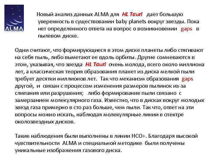  Новый анализ данных ALMA для HL Tauri дает большую уверенность в существовании baby