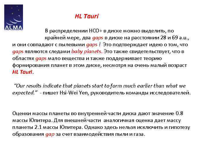  HL Tauri В распределении HCO+ в диске можно выделить, по крайней мере, два