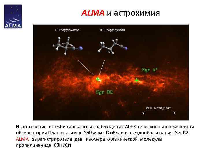 ALMA и астрохимия Изображение скомбинировано из наблюдений APEX-телескопа и космической обсерватории Планк на волне