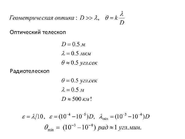 Оптический телескоп Радиотелескоп 