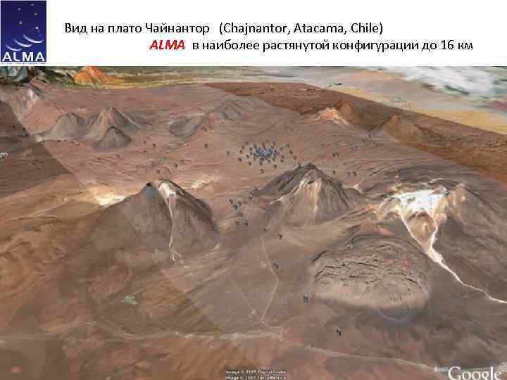 Вид на плато Чайнантор (Chajnantor, Atacama, Chile) ALMA в наиболее растянутой конфигурации до 16