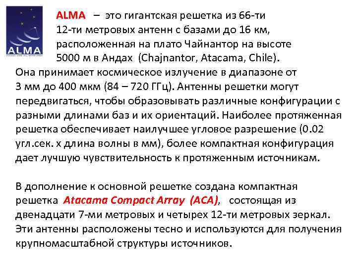  ALMA – это гигантская решетка из 66 -ти ALMA 12 -ти метровых антенн