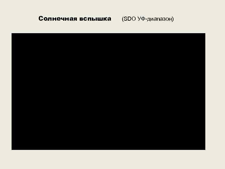 Солнечная вспышка (SDO УФ-диапазон) 