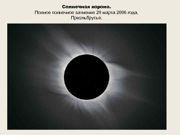 Солнечная корона. Полное солнечное затмение 29 марта 2006 года, Приэльбрусье. 