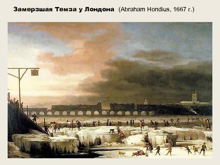 Замерзшая Темза у Лондона (Abraham Hondius, 1667 г. ) 