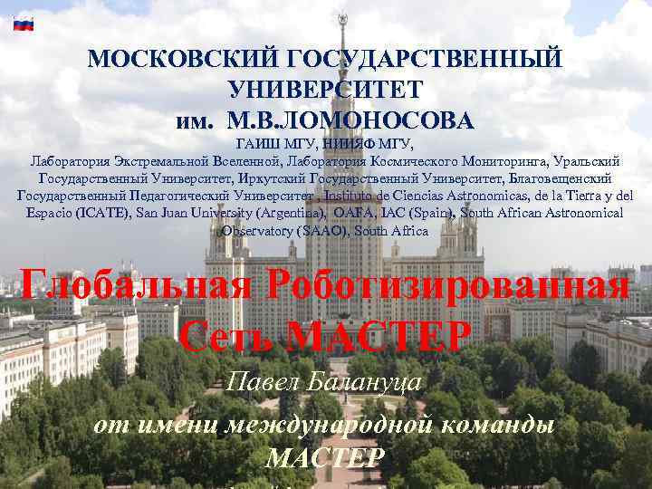 МОСКОВСКИЙ ГОСУДАРСТВЕННЫЙ УНИВЕРСИТЕТ им. М. В. ЛОМОНОСОВА ГАИШ МГУ, НИИЯФ МГУ, Лаборатория Экстремальной Вселенной,