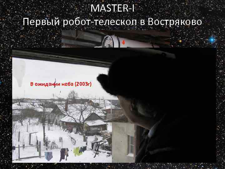 MASTER-I Первый робот-телескоп в Востряково В ожидании неба (2003 г) 