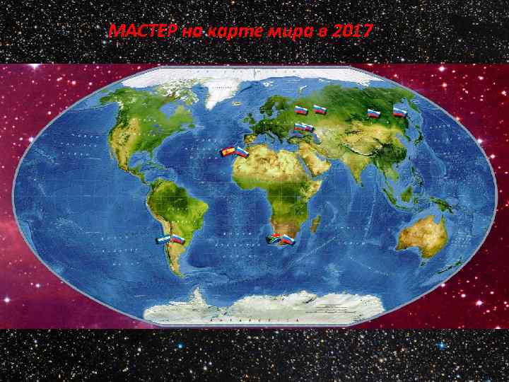 МАСТЕР на карте мира в 2017 году 