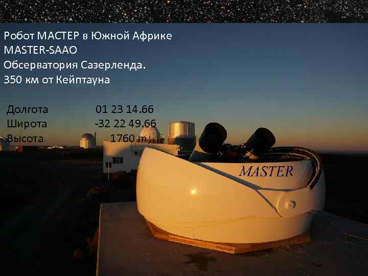 Робот МАСТЕР в Южной Африке MASTER-SAAO Обсерватория Сазерленда. 350 км от Кейптауна Долгота 01