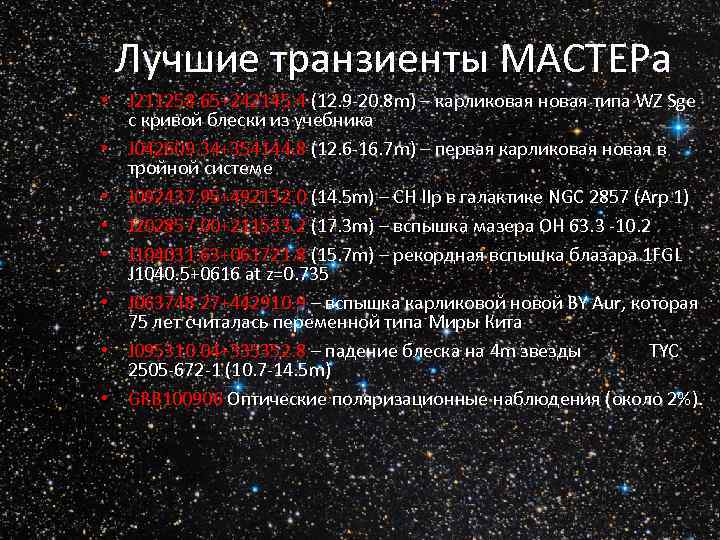 Лучшие транзиенты МАСТЕРа • J 211258. 65+242145. 4 (12. 9 -20. 8 m) –