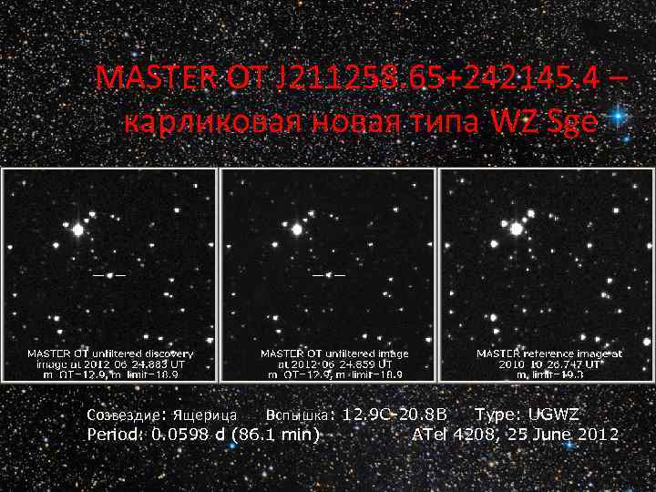 MASTER OT J 211258. 65+242145. 4 – карликовая новая типа WZ Sge Созвездие: Ящерица