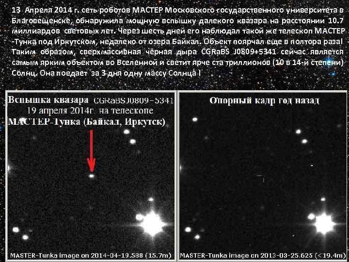 13 Апреля 2014 г. сеть роботов МАСТЕР Московского государственного университета в Благовещенске, обнаружила мощную