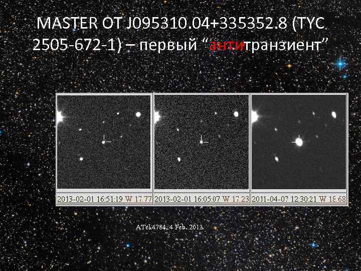 MASTER OT J 095310. 04+335352. 8 (TYC 2505 -672 -1) – первый “антитранзиент” ATel