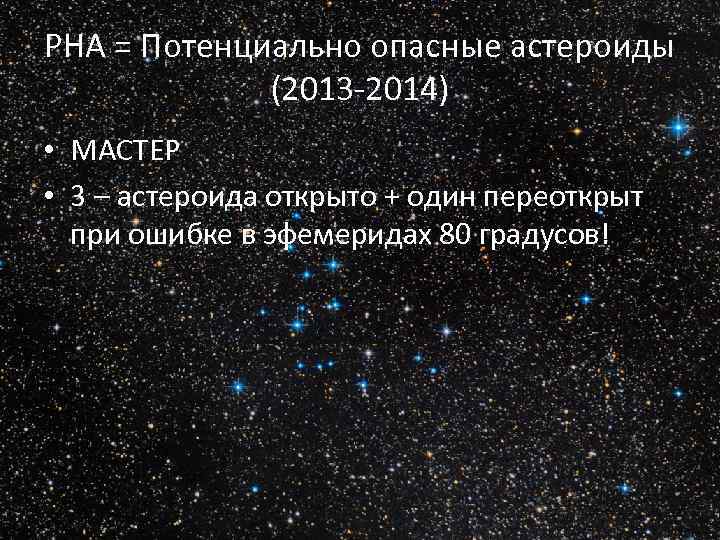 PHA = Потенциально опасные астероиды (2013 -2014) • МАСТЕР • 3 – астероида открыто