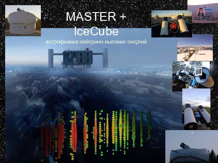 MASTER + Ice. Cube астрофизика нейтрино высоких энергий 