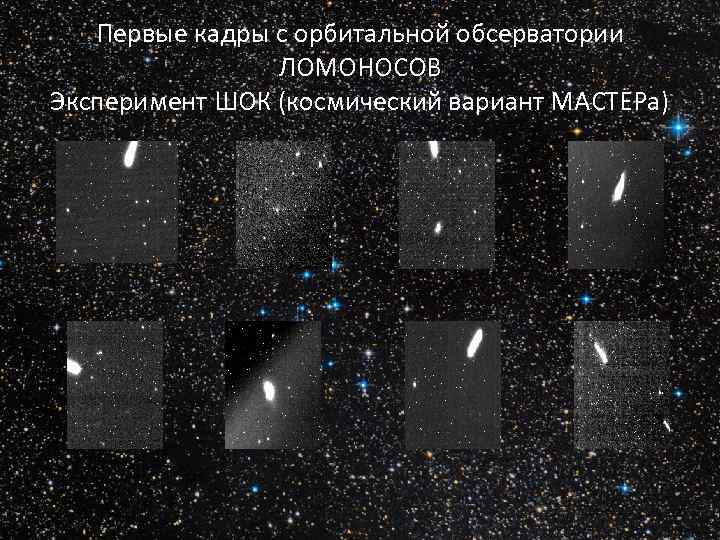 Первые кадры с орбитальной обсерватории ЛОМОНОСОВ Эксперимент ШОК (космический вариант МАСТЕРа) 