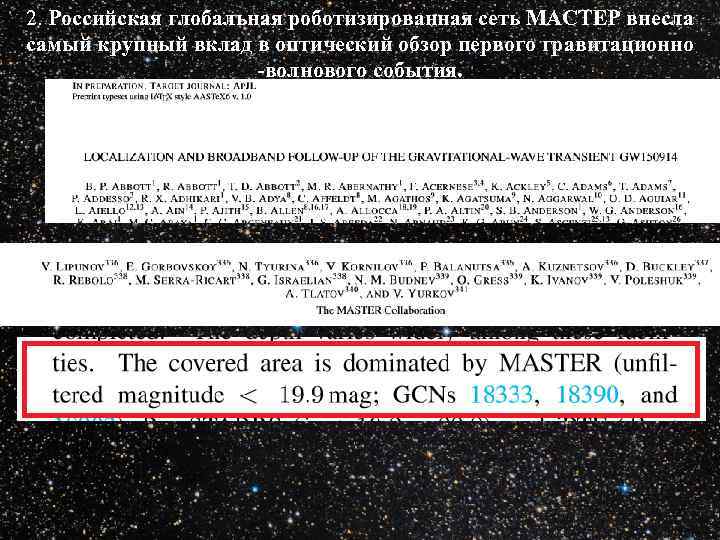 2. Российская глобальная роботизированная сеть МАСТЕР внесла самый крупный вклад в оптический обзор первого