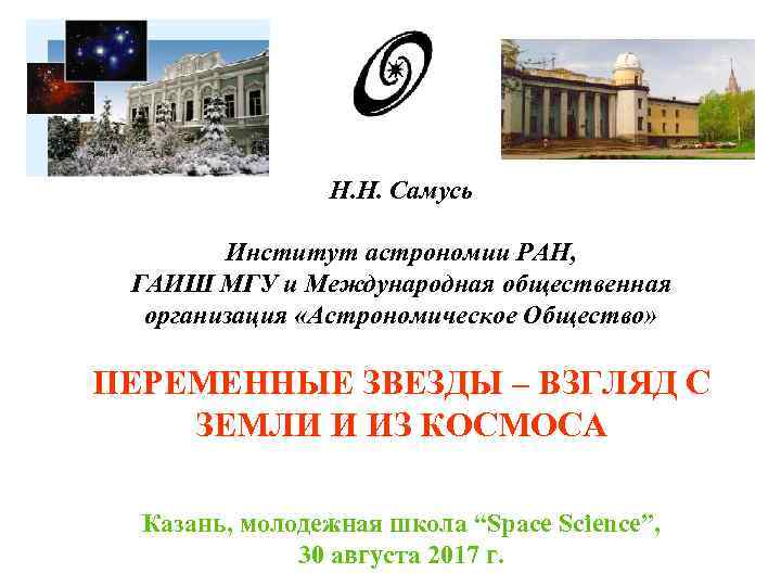Н. Н. Самусь Институт астрономии РАН, ГАИШ МГУ и Международная общественная организация «Астрономическое Общество»