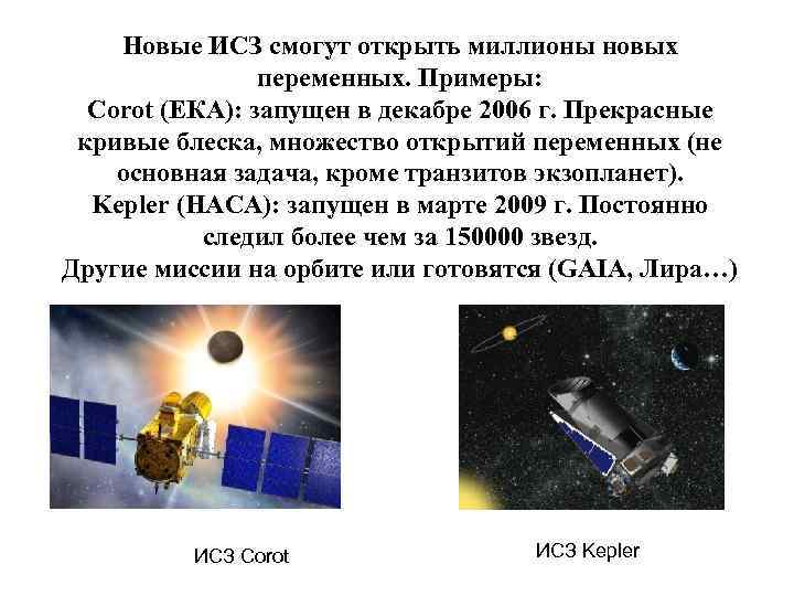 Новые ИСЗ смогут открыть миллионы новых переменных. Примеры: Corot (ЕКА): запущен в декабре 2006