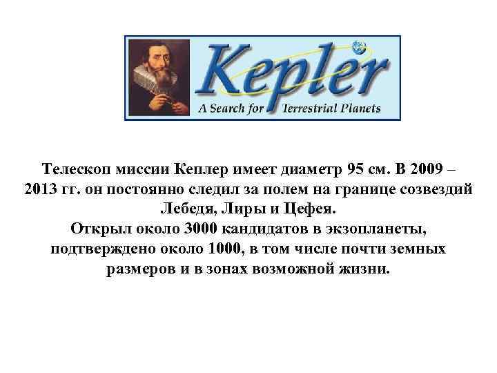 Телескоп миссии Кеплер имеет диаметр 95 см. В 2009 – 2013 гг. он постоянно