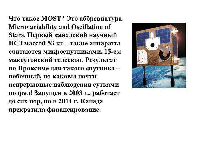 Что такое MOST? Это аббревиатура Microvariability and Oscillation of Stars. Первый канадский научный ИСЗ