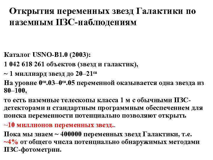 Открытия переменных звезд Галактики по наземным ПЗС-наблюдениям Каталог USNO-B 1. 0 (2003): 1 042