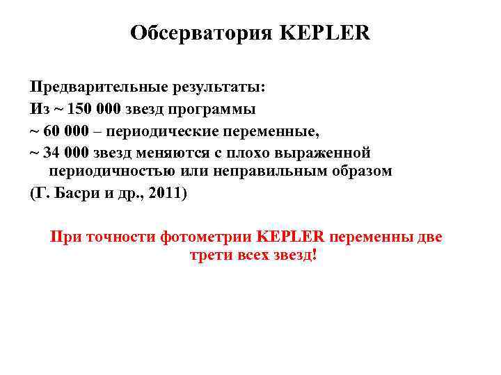 Обсерватория KEPLER Предварительные результаты: Из ~ 150 000 звезд программы ~ 60 000 –