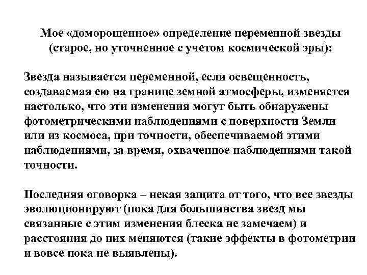 Мое «доморощенное» определение переменной звезды (старое, но уточненное с учетом космической эры): Звезда называется