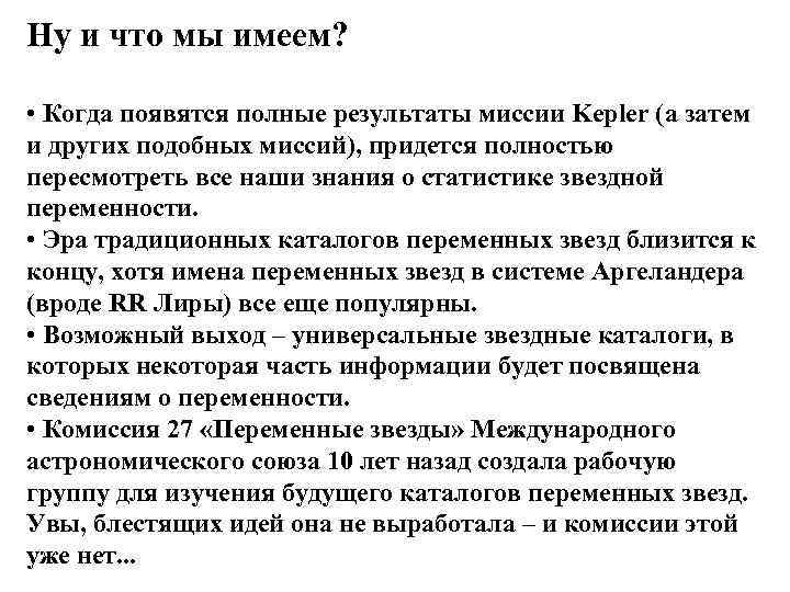 Ну и что мы имеем? • Когда появятся полные результаты миссии Kepler (а затем