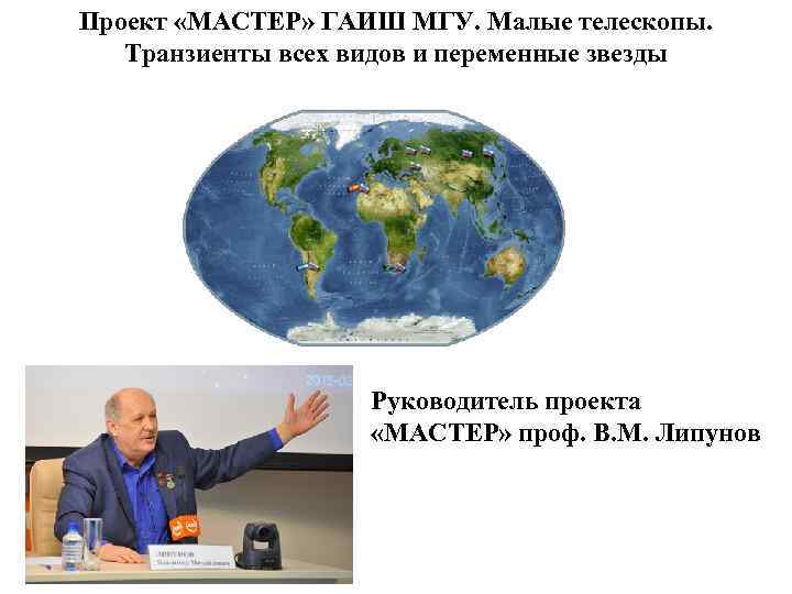 Проект «МАСТЕР» ГАИШ МГУ. Малые телескопы. Транзиенты всех видов и переменные звезды Руководитель проекта