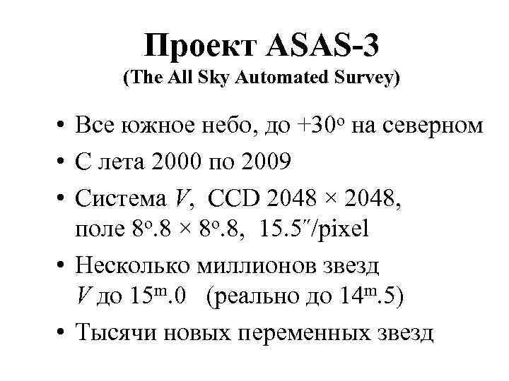 Проект ASAS-3 (The All Sky Automated Survey) • Все южное небо, до +30 o