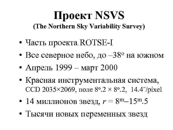 Проект NSVS (The Northern Sky Variability Survey) • • Часть проекта ROTSE-I Все северное
