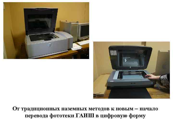 От традиционных наземных методов к новым начало перевода фототеки ГАИШ в цифровую форму 