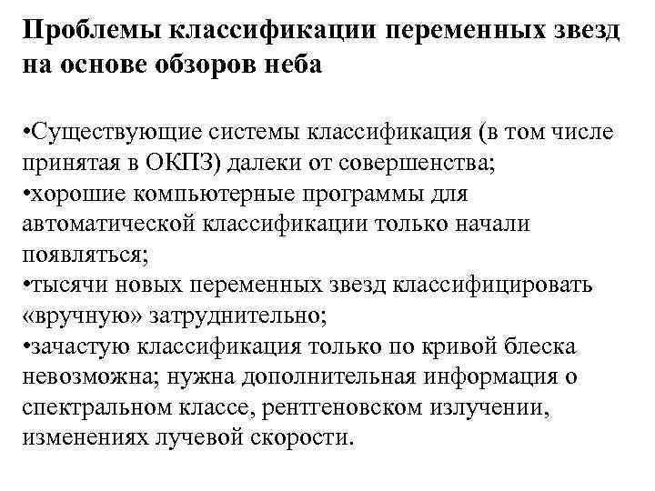 Проблемы классификации переменных звезд на основе обзоров неба • Существующие системы классификация (в том