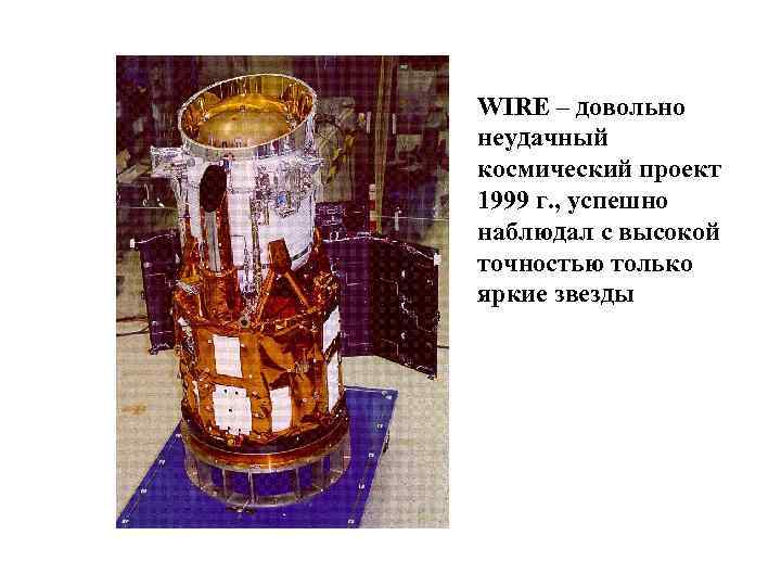 WIRE – довольно неудачный космический проект 1999 г. , успешно наблюдал с высокой точностью