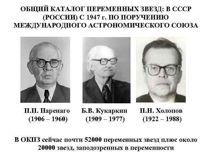 ОБЩИЙ КАТАЛОГ ПЕРЕМЕННЫХ ЗВЕЗД: В СССР (РОССИИ) С 1947 г. ПО ПОРУЧЕНИЮ МЕЖДУНАРОДНОГО АСТРОНОМИЧЕСКОГО