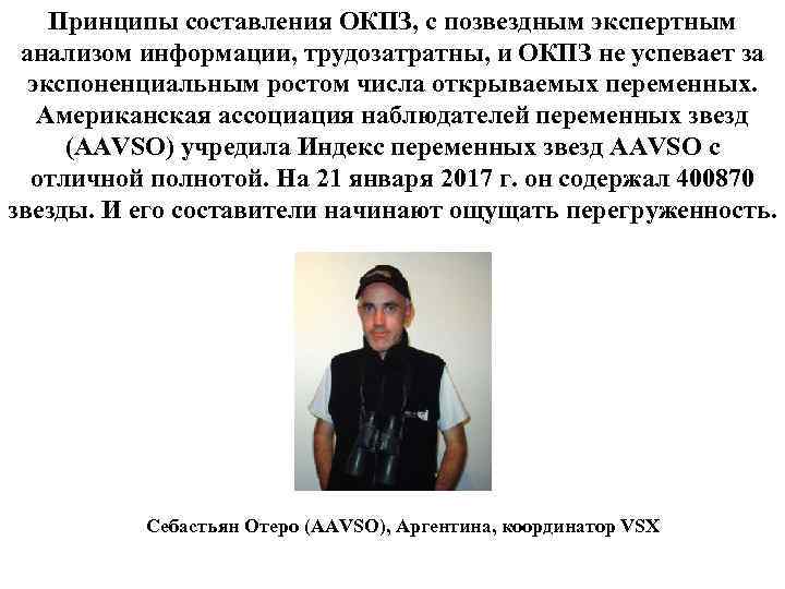 Принципы составления ОКПЗ, с позвездным экспертным анализом информации, трудозатратны, и ОКПЗ не успевает за