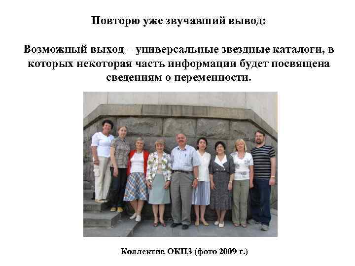 Повторю уже звучавший вывод: Возможный выход – универсальные звездные каталоги, в которых некоторая часть