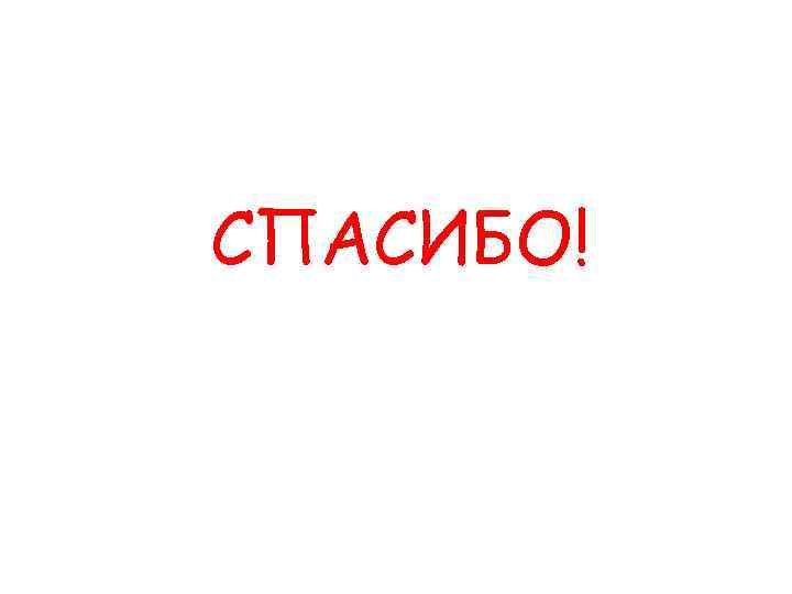 СПАСИБО! 
