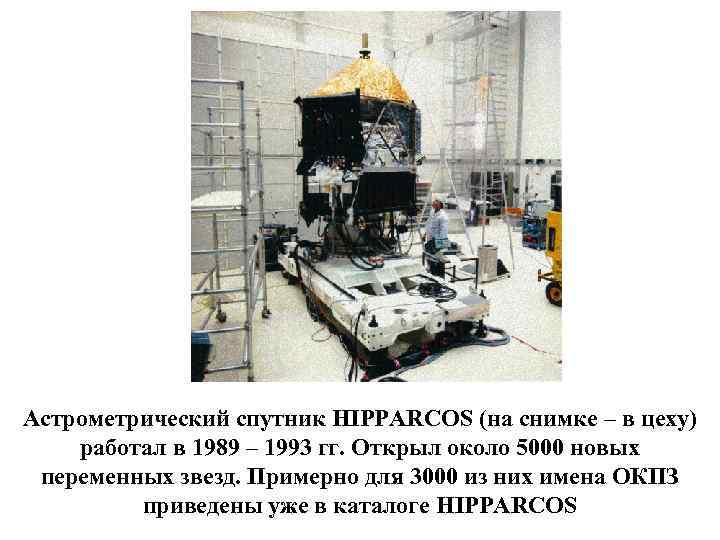 Астрометрический спутник HIPPARCOS (на снимке – в цеху) работал в 1989 – 1993 гг.