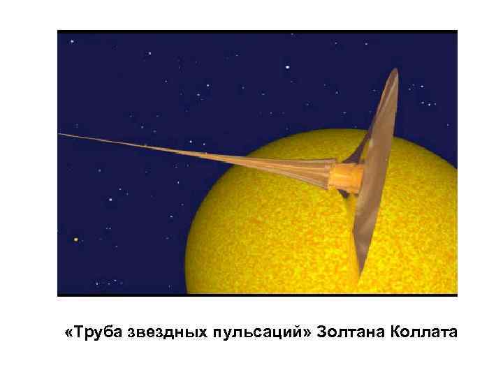  «Труба звездных пульсаций» Золтана Коллата 