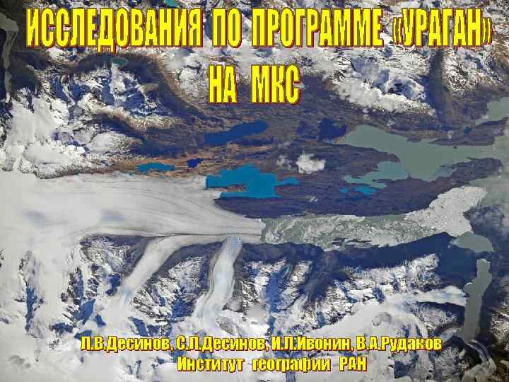 Л. В. Десинов, С. Л. Десинов, И. Л. Ивонин, В. А. Рудаков Институт географии