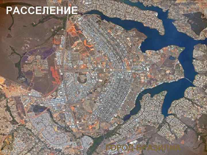  РАССЕЛЕНИЕ ГОРОД БРАЗИЛИА 