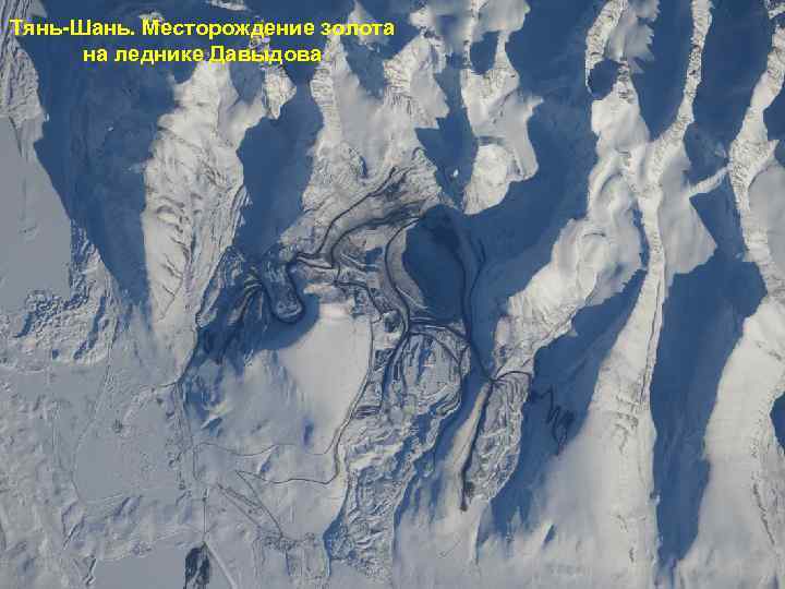 Тянь-Шань. Месторождение золота на леднике Давыдова 